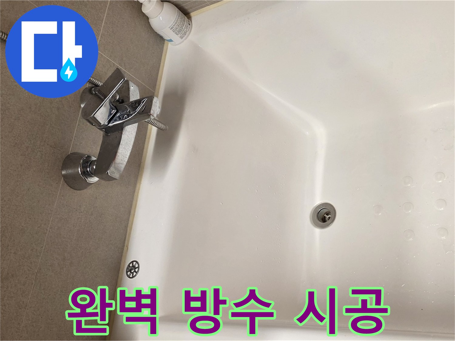 사가정 센트럴아이파크 욕조 누수 - 완벽한 방수 시공으로 누수 완벽 해결