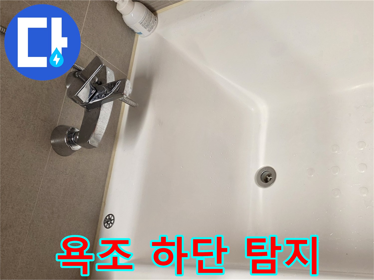 사가정 센트럴아이파크 욕조 누수 - 욕조 하단 집중 누수 탐지