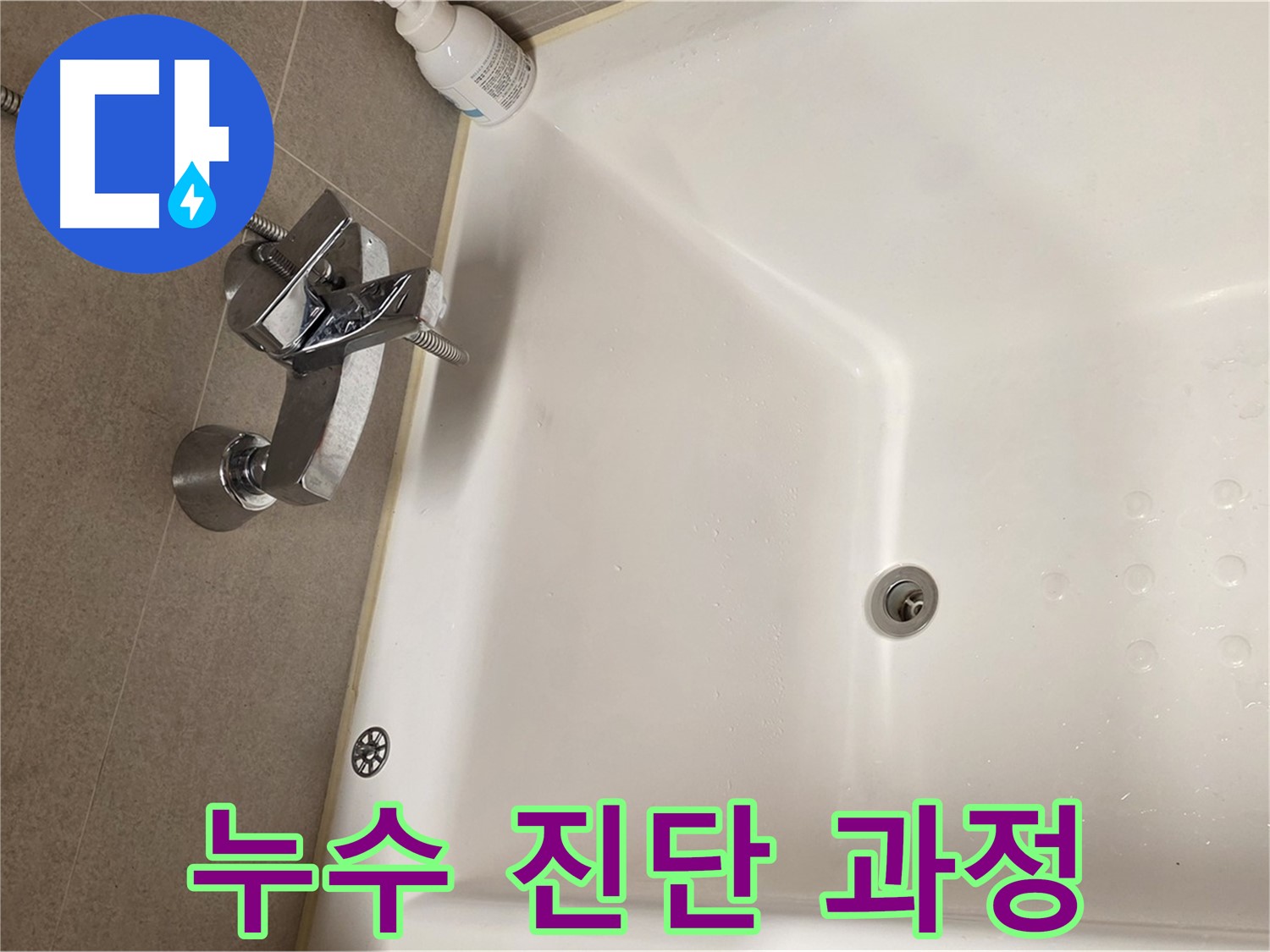사가정 센트럴아이파크 욕조 누수 - 정확한 누수 진단을 위한 노력