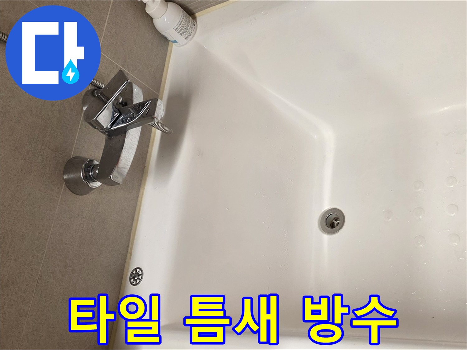 사가정 센트럴아이파크 욕조 누수 - 타일 틈새 꼼꼼한 방수 작업