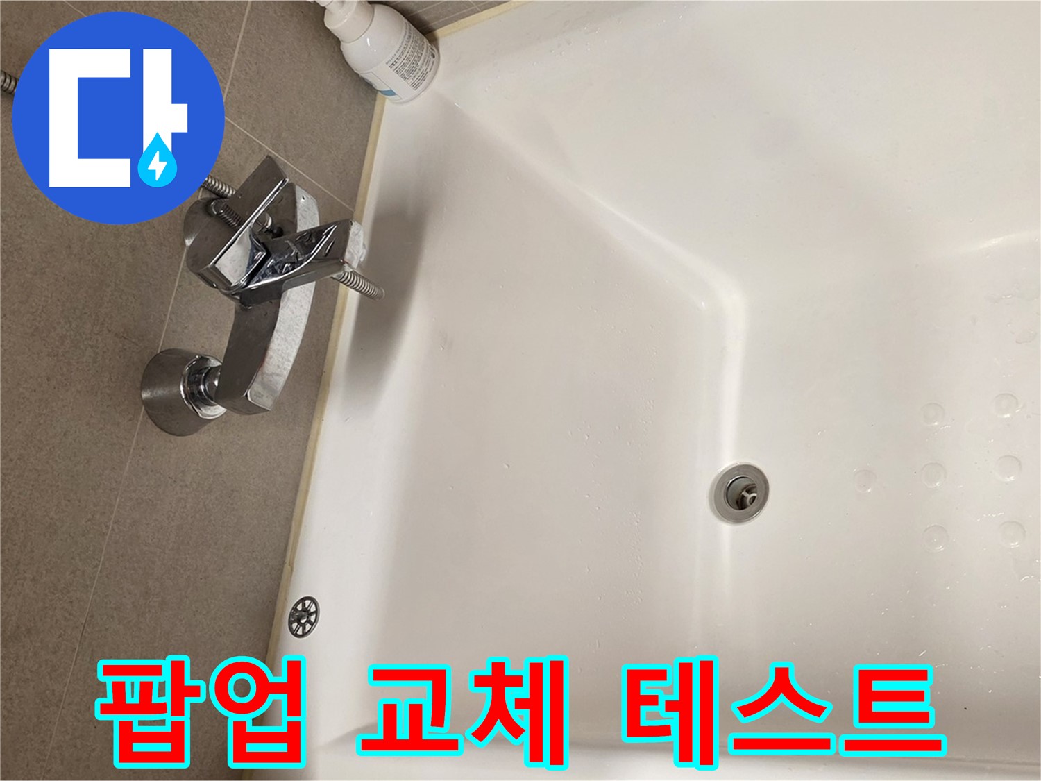 사가정 센트럴아이파크 욕조 누수 - 팝업 교체 후 누수 테스트 진행