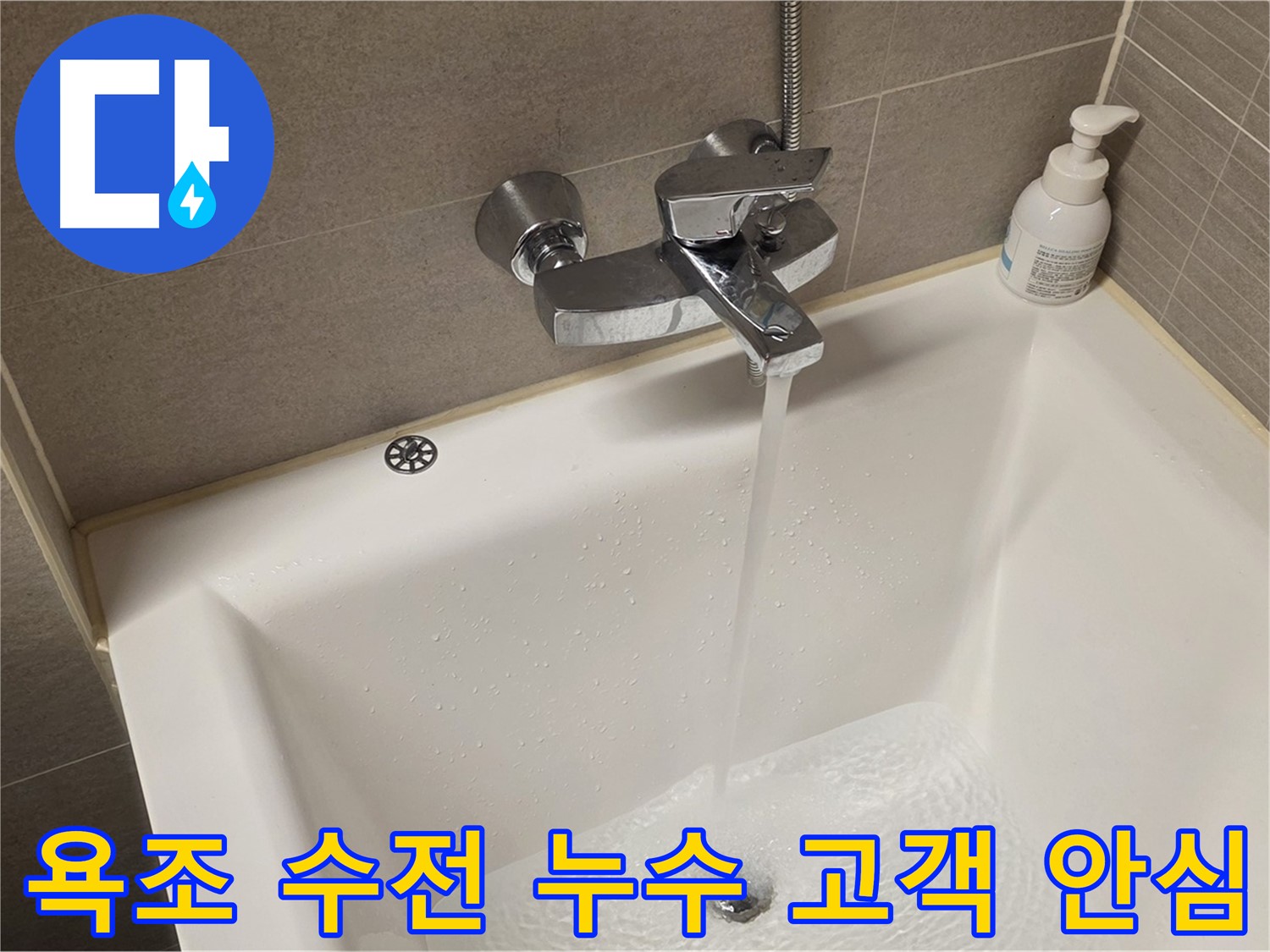 사가정 센트럴아이파크 욕조 수전 누수 - 해결 후 고객 안심 서비스 제공!