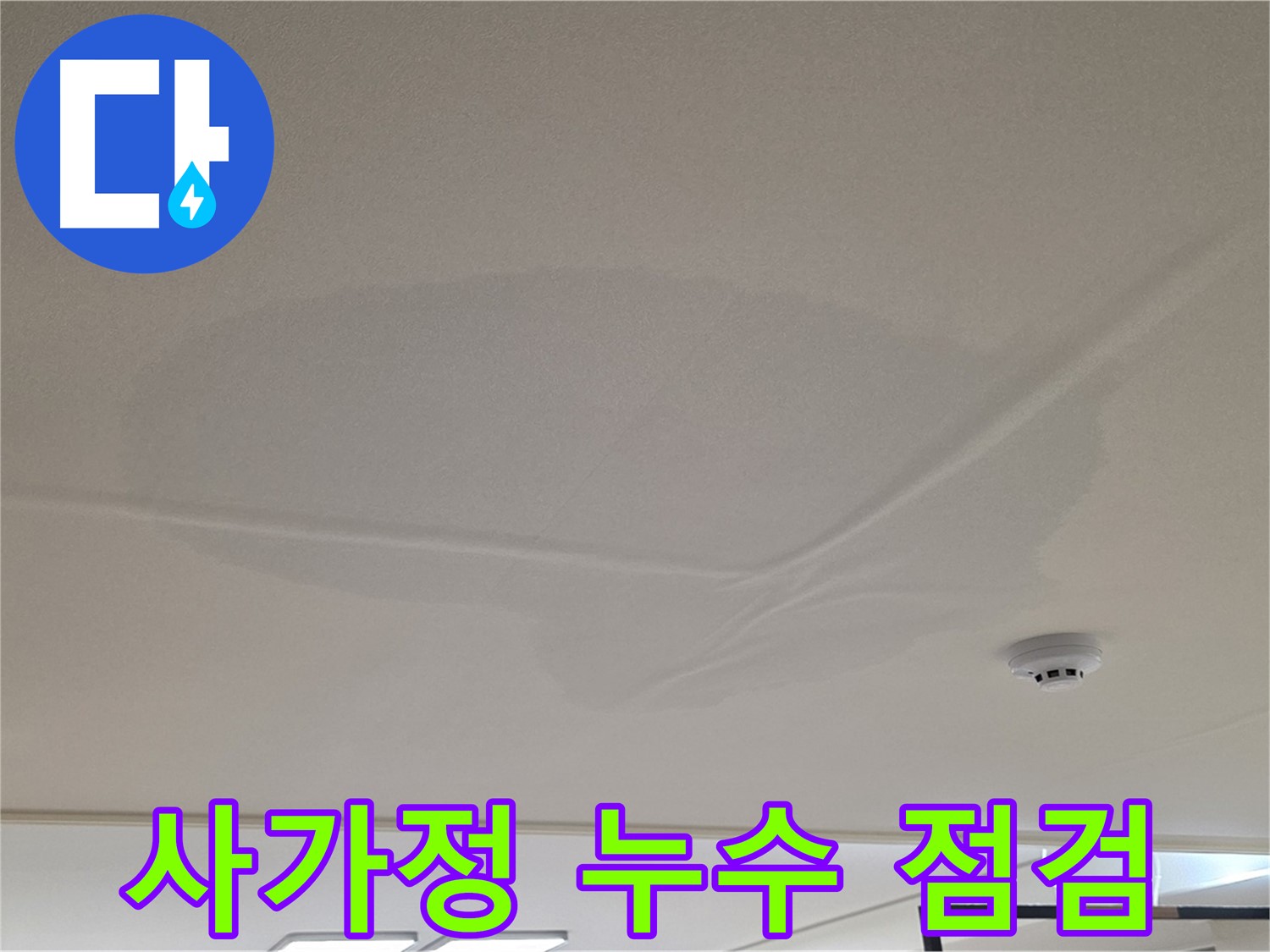 사가정 아파트 천장 누수 - 넓은 물 얼룩 - 초기 점검 및 해결책