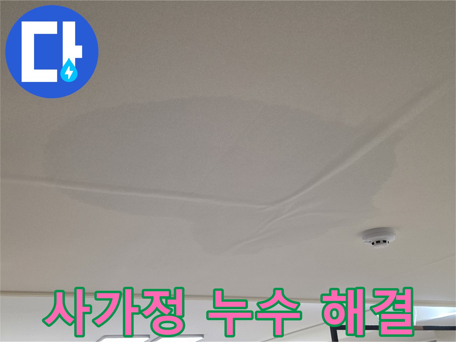 사가정 아파트 천장 누수 - 젖은 천장 - 신속 해결 및 복구