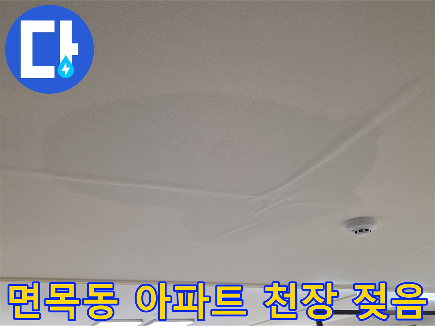 아랫집 천장 누수 - 천장 중앙 젖음 - 공압 검사 후 상수 배관 이상 없음 확인