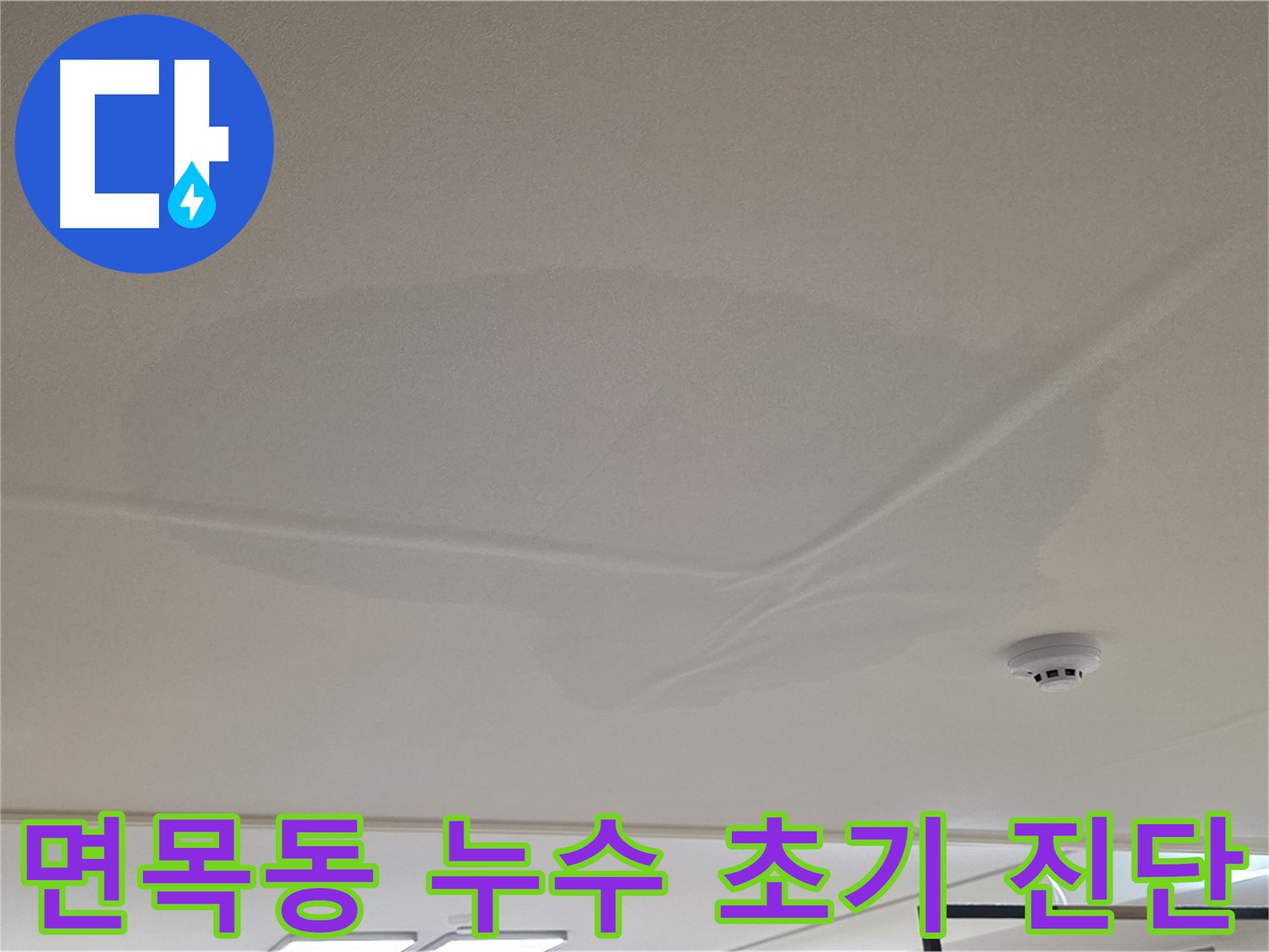 아랫집 천장 누수 초기 - 천장 중앙 젖음 - 공압 검사 후 상수 배관 문제 없음