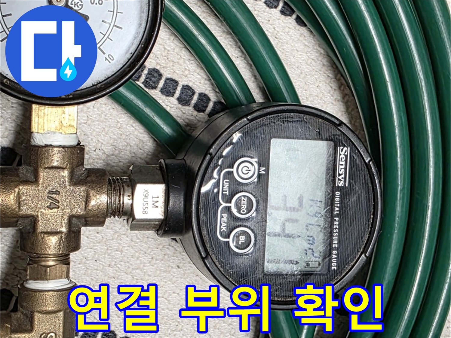 압력 측정 장비 연결 부위 상세 확인 - 작은 누수도 허용하지 않습니다.
