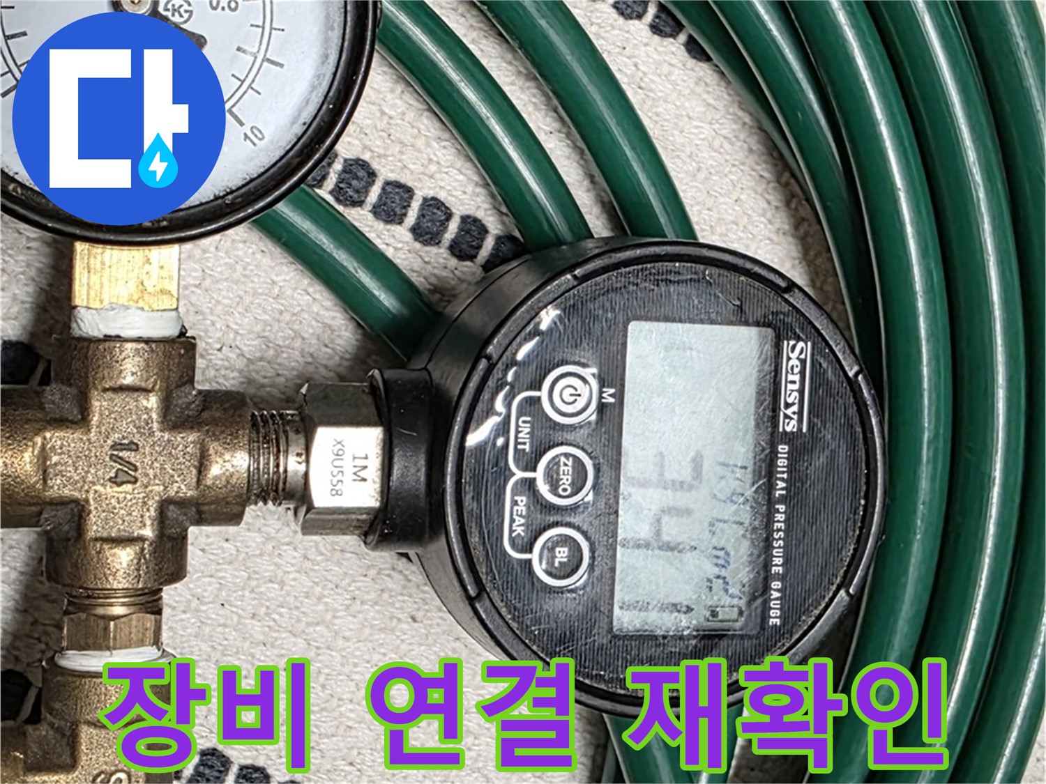 압력 측정 장비 연결 상태 재확인 - 완벽한 연결만이 정확한 측정을 보장합니다.