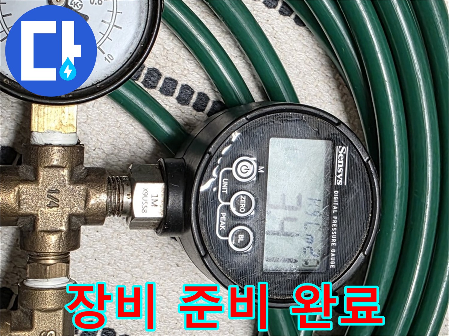 압력 측정 장비 준비 완료 - 정확한 누수 탐지를 위한 완벽한 준비입니다.