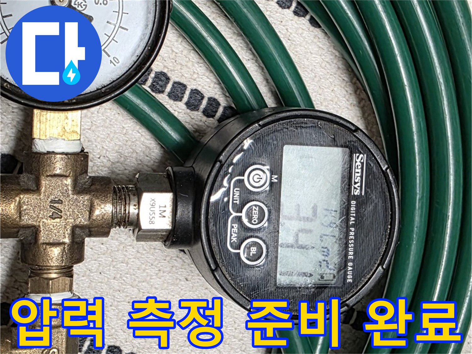 압력 측정 준비 완료 - 이제 정확한 누수 위치를 찾아낼 차례입니다.