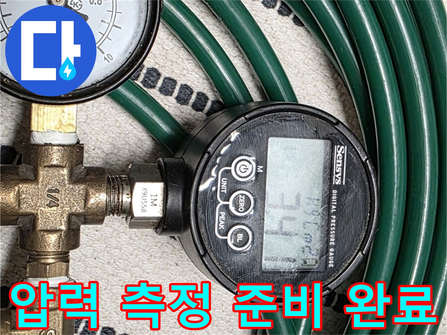 압력 측정 준비 완료 - 이제 정확한 누수 위치를 찾아낼 차례입니다.