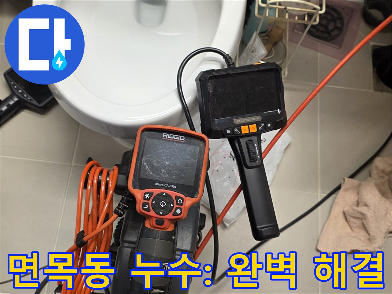 면목동 누수 - 배관 내시경 검사로 발견된 배관 막힘 볼트