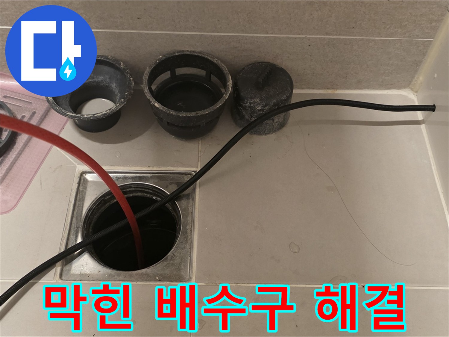 중랑구 면목동 사가정 센트럴아이파크 막힌 욕실 배수구 - 전문 장비로 확실하게 뚫음