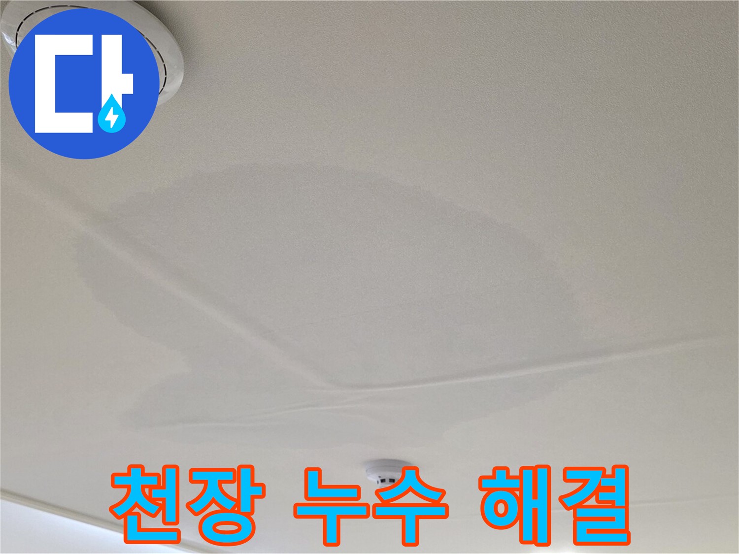 중랑구 면목동 사가정 센트럴아이파크 아파트 천장 누수 - 누수 해결사의 완벽한 시공