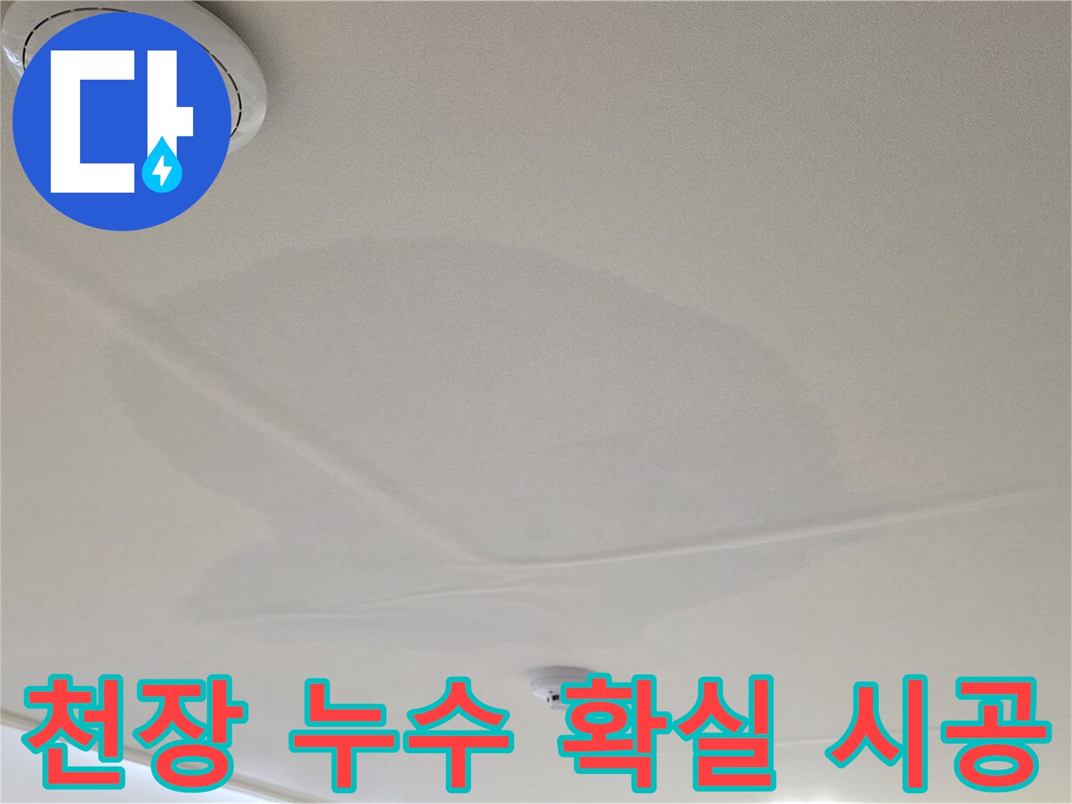 중랑구 면목동 사가정 센트럴아이파크 아파트 천장 누수 - 확실한 누수 시공 과정