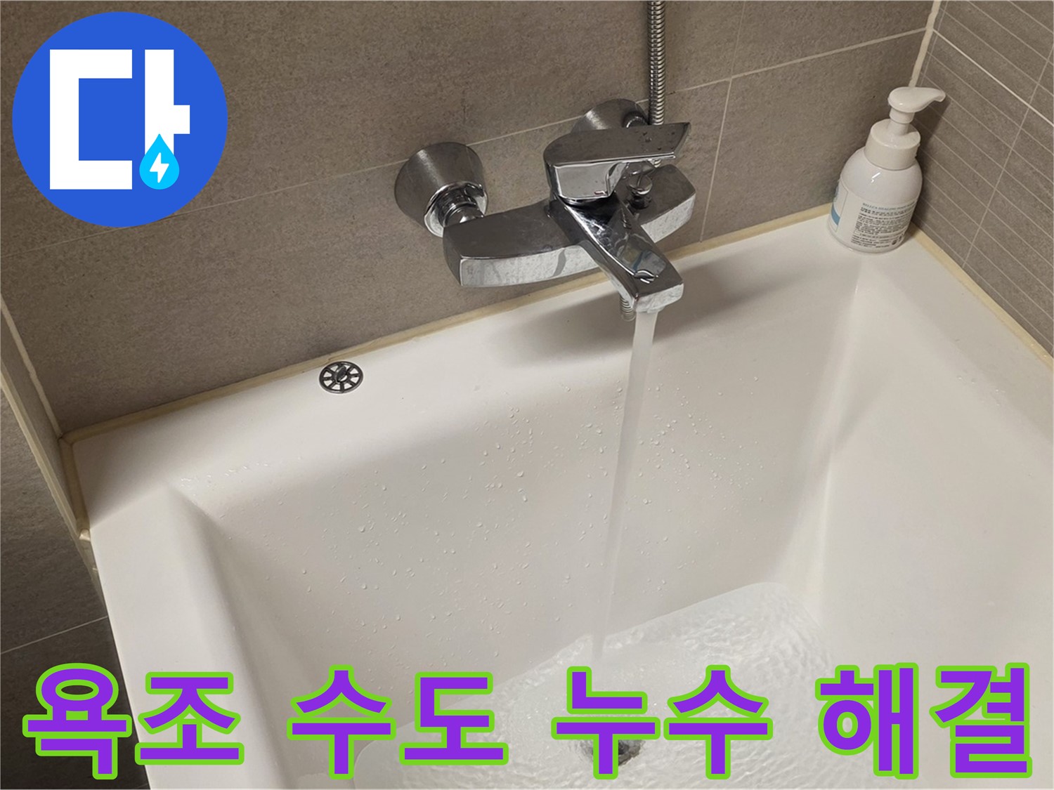 중랑구 면목동 사가정 센트럴아이파크 욕조 수도 누수 - 신속하고 정확하게 해결!