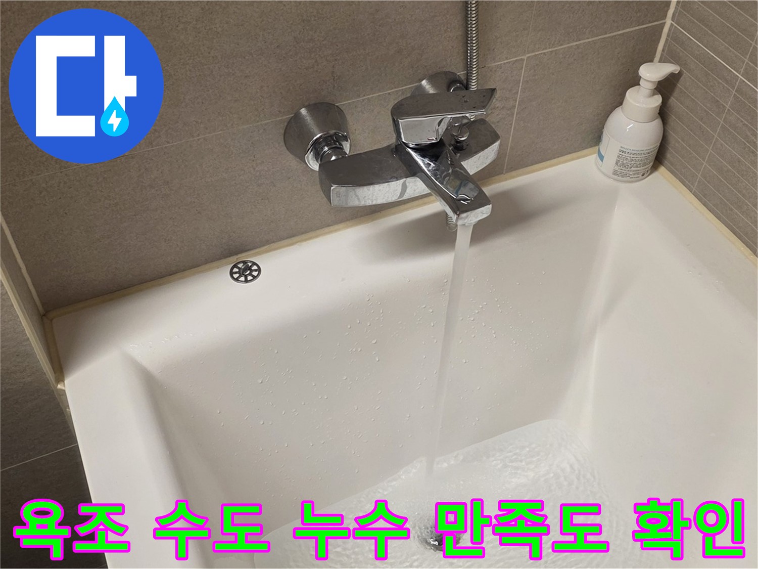 중랑구 면목동 사가정 센트럴아이파크 욕조 수도 누수 - 해결 후 고객 만족도 확인 전화!