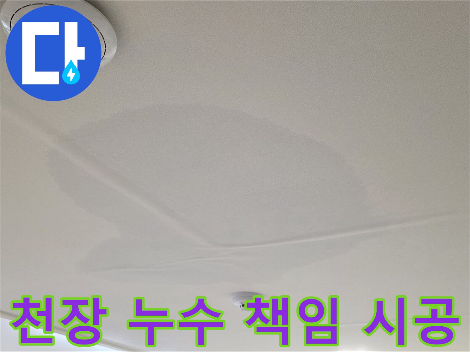 중랑구 면목동 천장 누수 - 완벽 책임 시공, 믿음직한 선택!