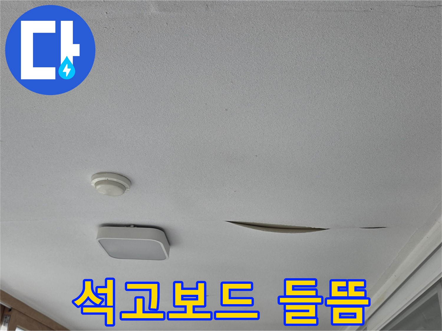 경기 포천시 일동면 아파트 천장 누수 - 석고보드 들뜸 - 꼼꼼한 누수 점검