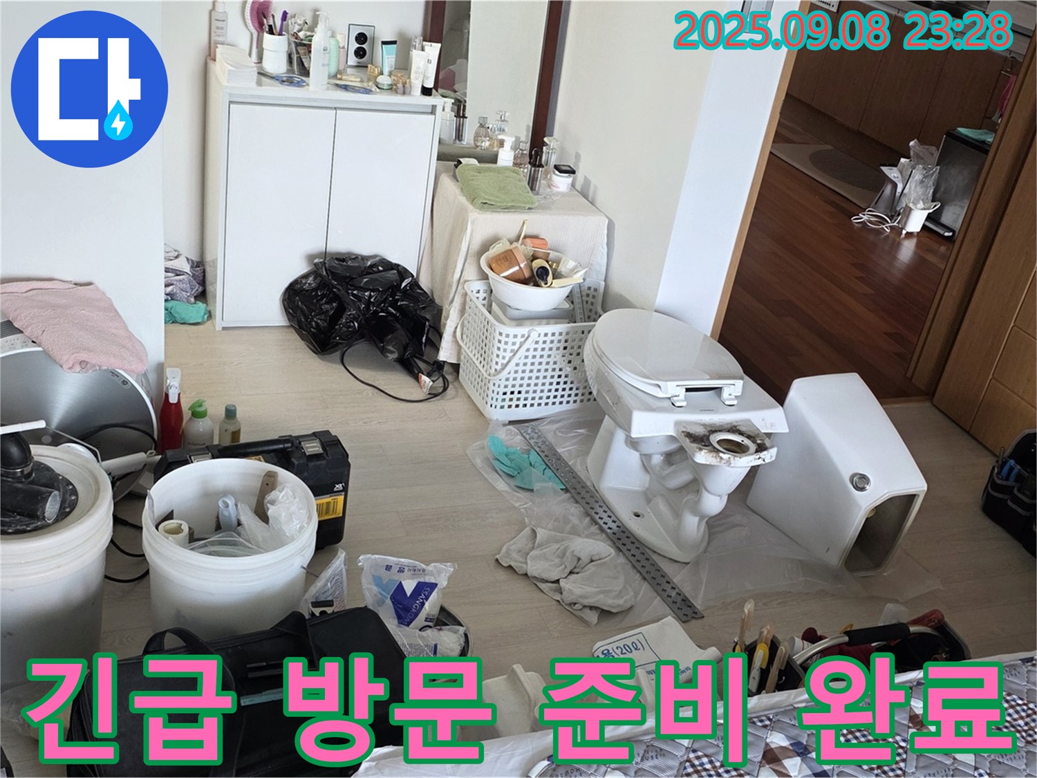 경기도 포천시 일동면 기산리 - 긴급 누수 신고 접수! 신속하게 방문 준비를 마쳤습니다.