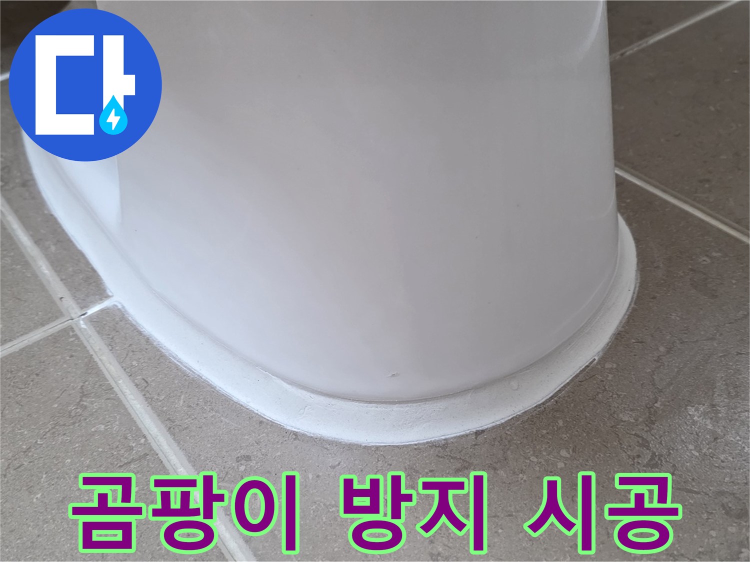 곰팡이 방지 백시멘트 시공 - 곰팡이 걱정 없이 깨끗한 욕실 유지 - 쾌적한 환경!