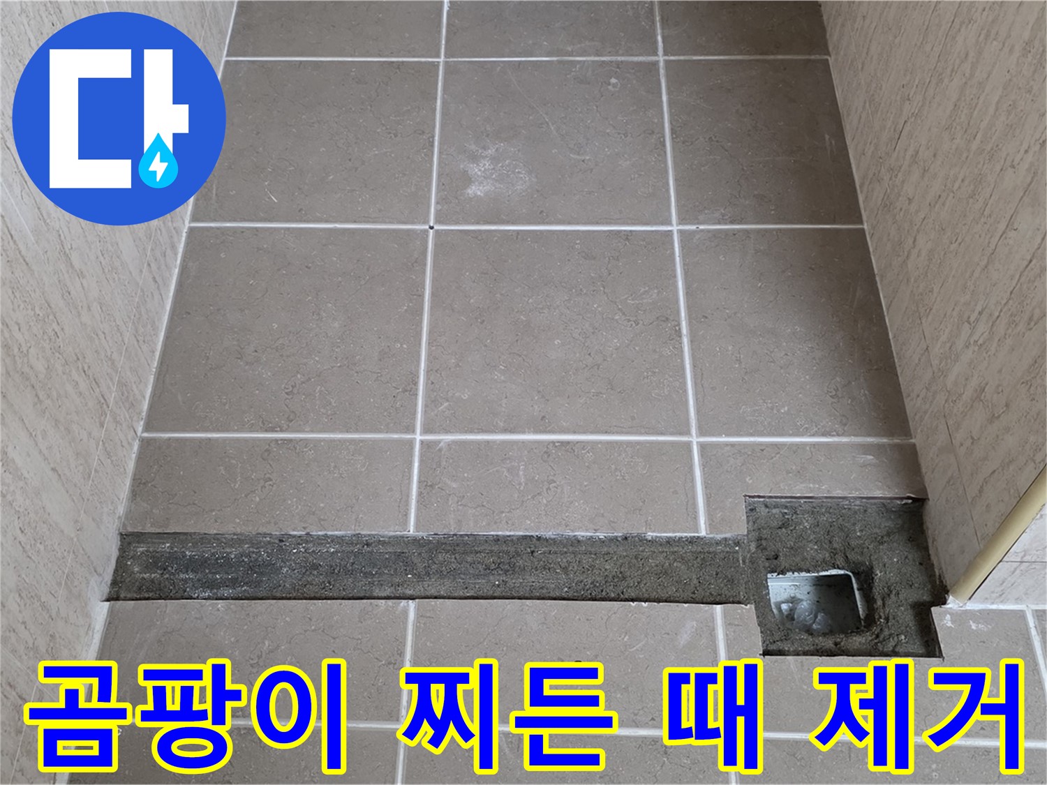 곰팡이와 찌든 때 깨끗하게 청소 - 완벽 시공을 위한 준비