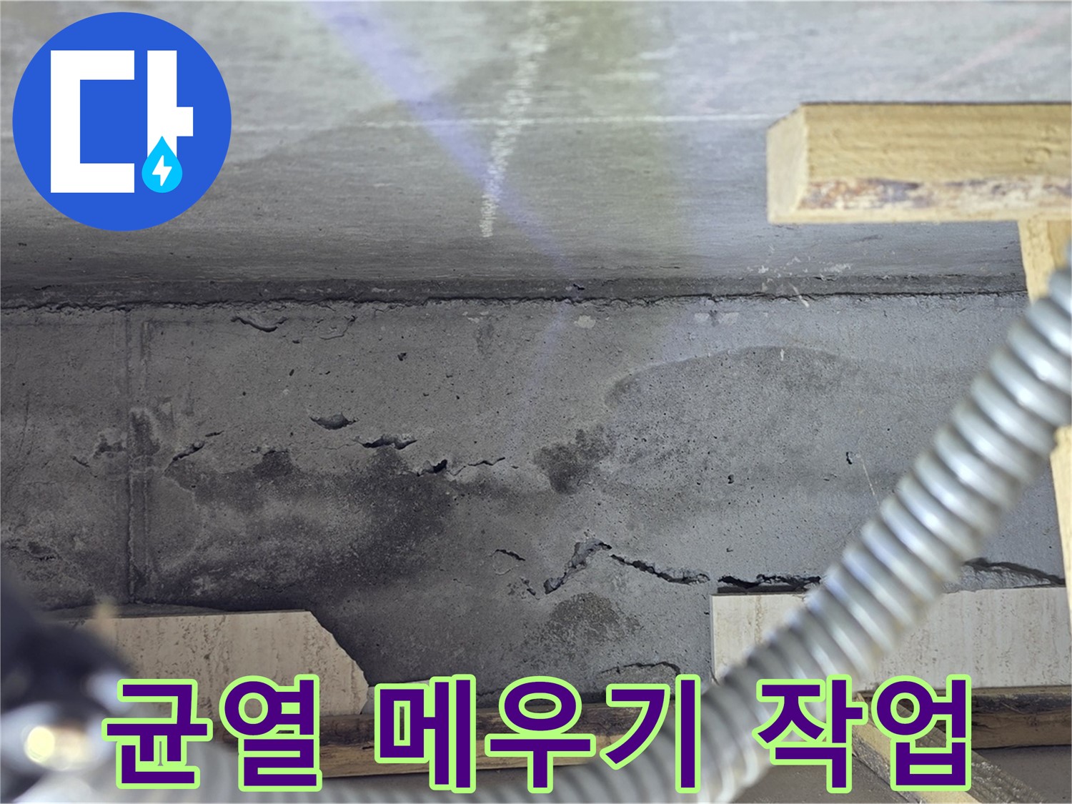 균열 메우기 작업 - 꼼꼼하게 빈틈없이