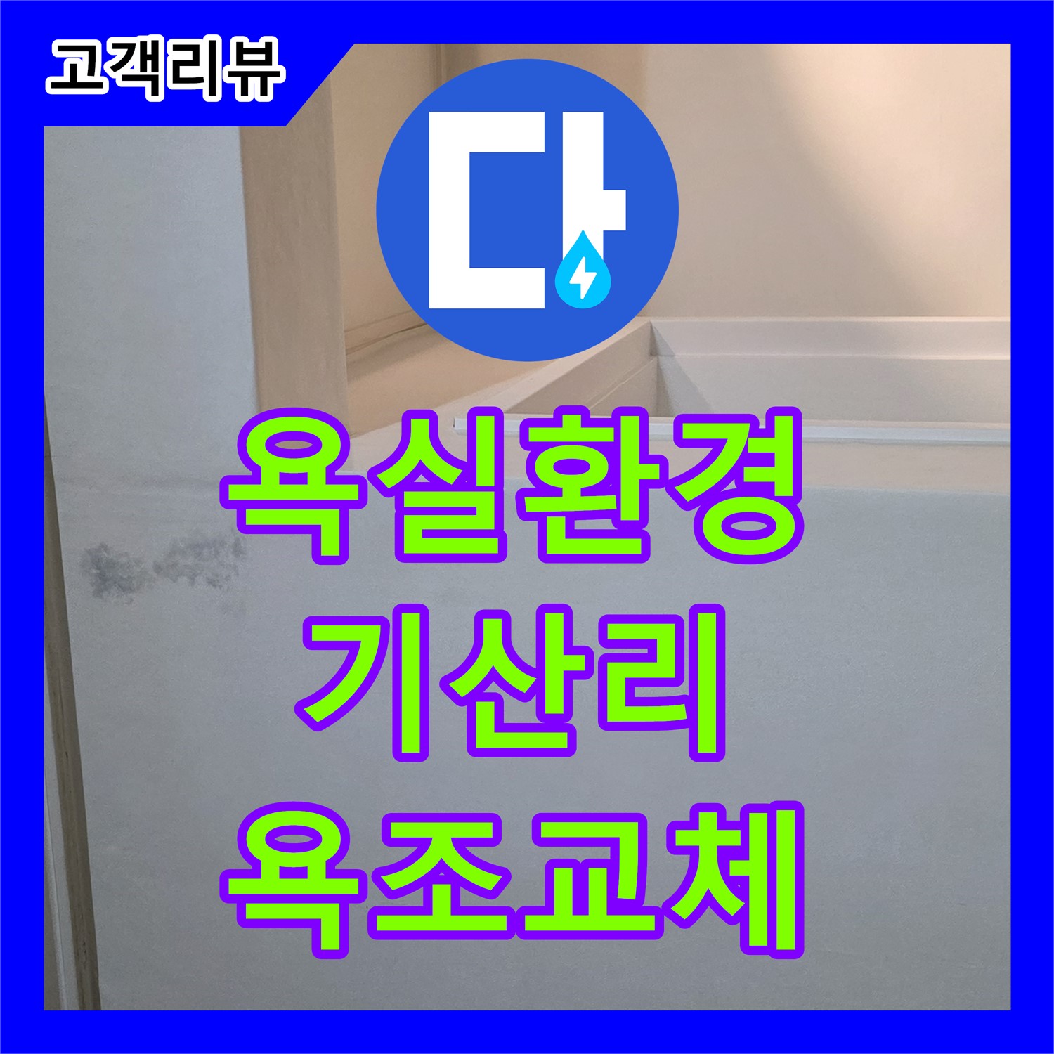 기산리 누수설비, 낡은 욕조 교체, 쾌적하고 안전한 욕실 환경 조성