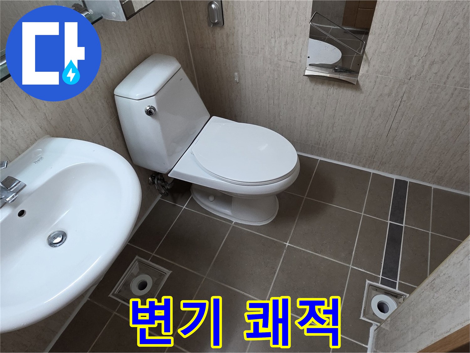 기산리 아파트 변기 막힘 - 쾌적한 욕실