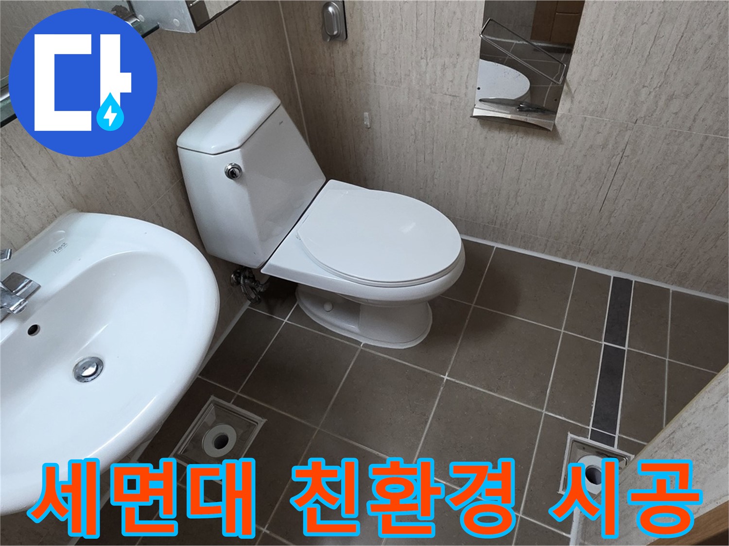 기산리 아파트 세면대 - 친환경 자재 건강 시공!