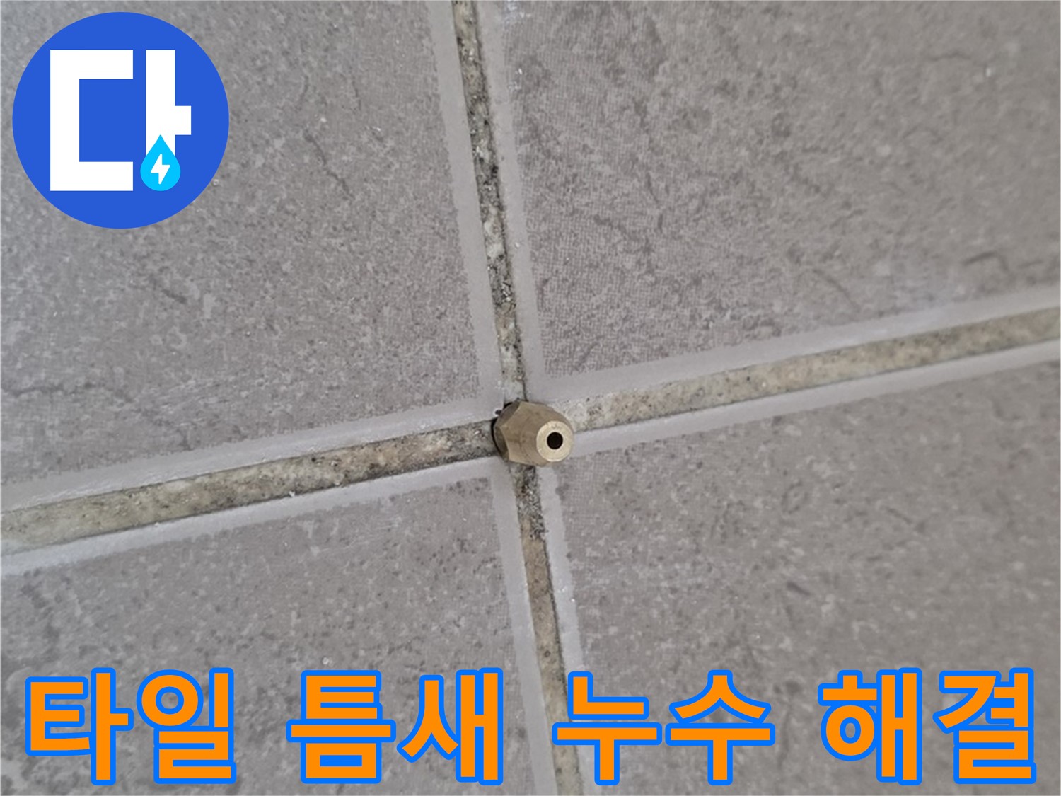 기산리 아파트 타일 틈새 누수 - 완벽 해결 후 고객 만족 후기
