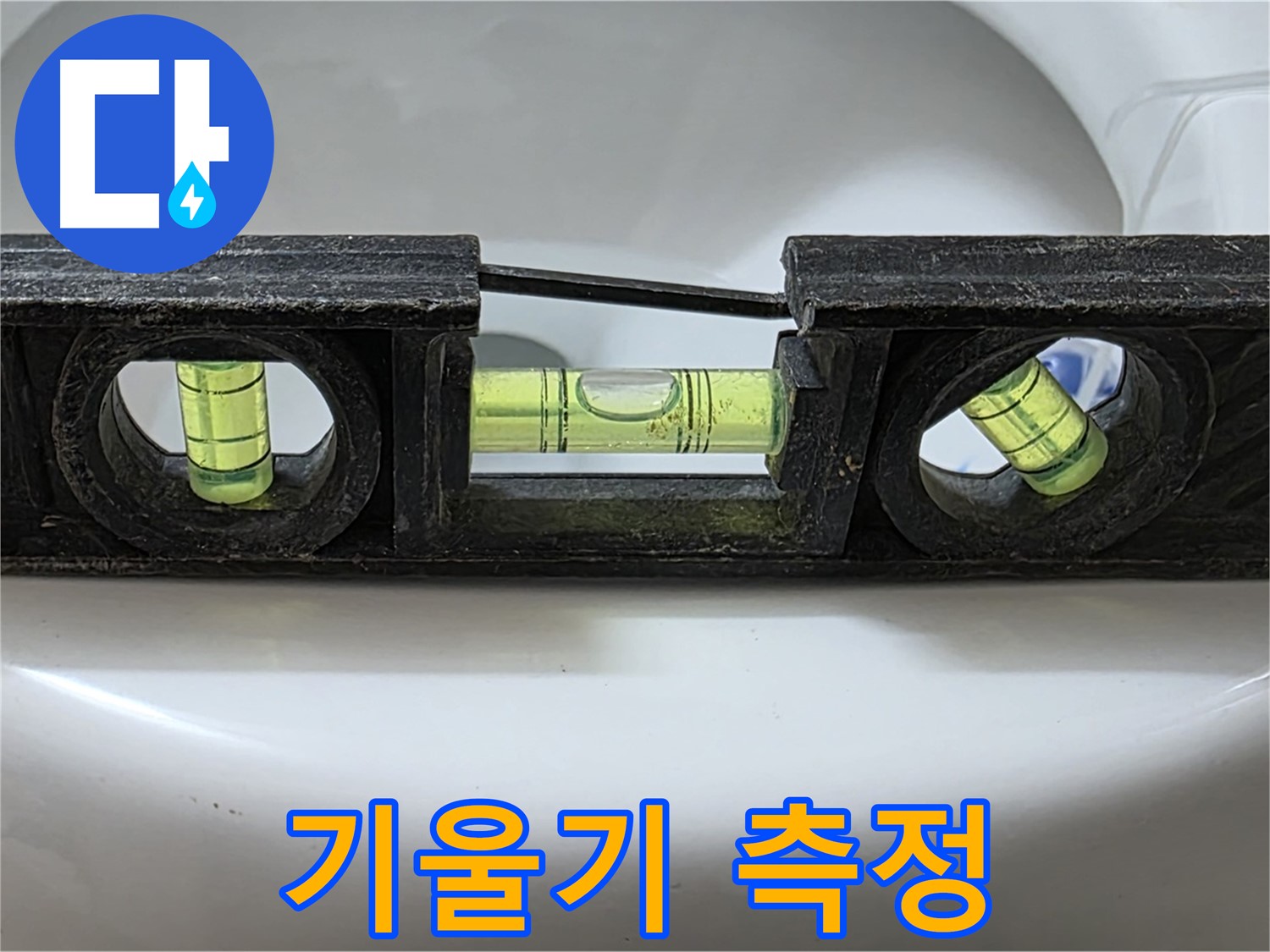 기울기 측정 - 변기 누수 점검