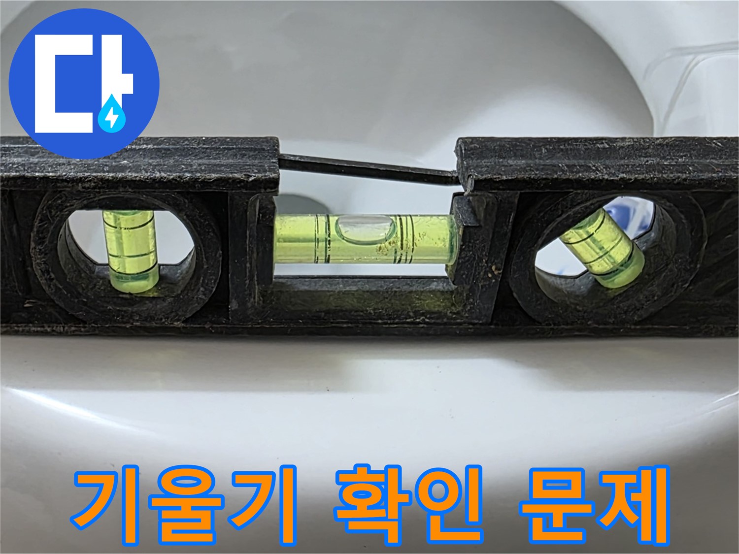 기울기 확인 문제 - 수평계 점검