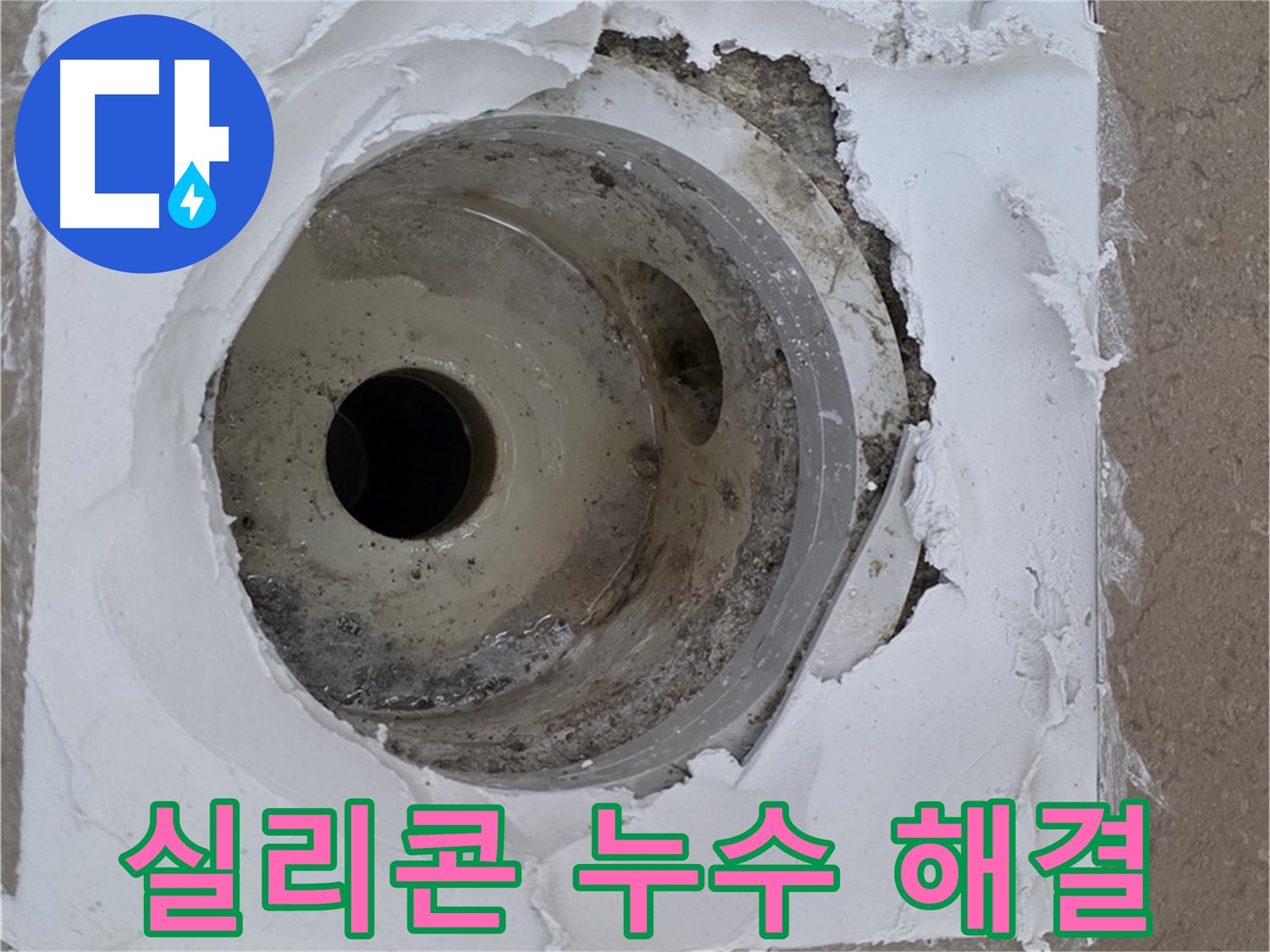 깨진 배수구 주변 실리콘 보수 작업 - 누수 문제 완벽 해결