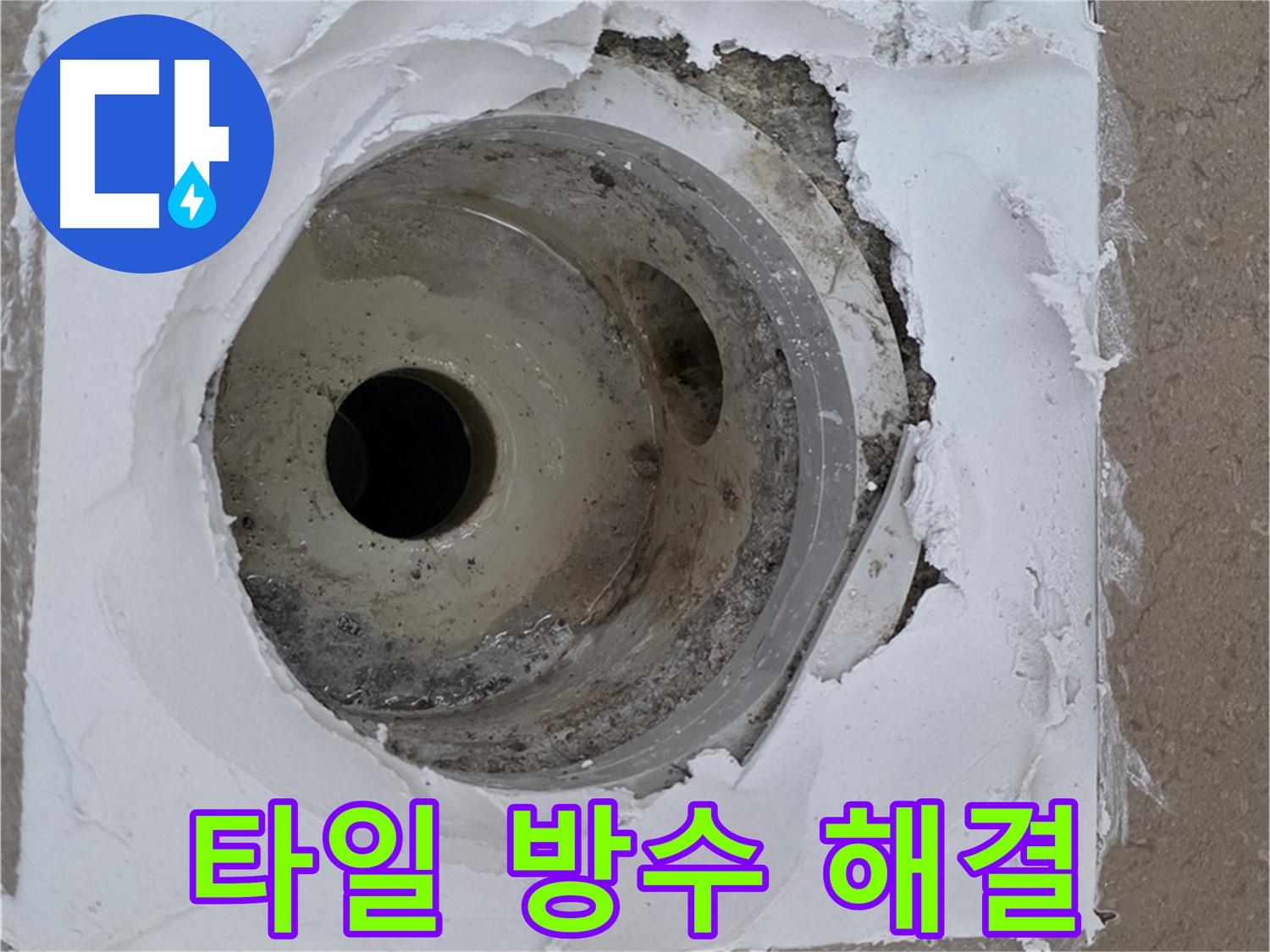 깨진 타일과 낡은 방수층 동시 해결 - 포천 일동 누수 해결 사례