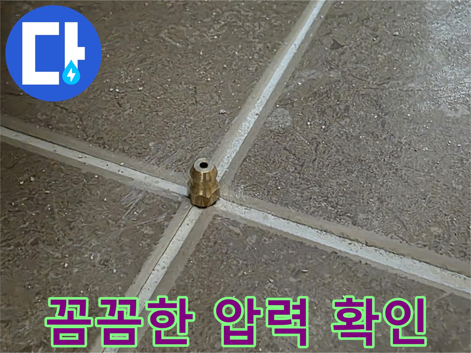 꼼꼼한 압력 확인 - 타일 틈새 누수 지점을 찾기 위해 압력을 꼼꼼하게 확인합니다.
