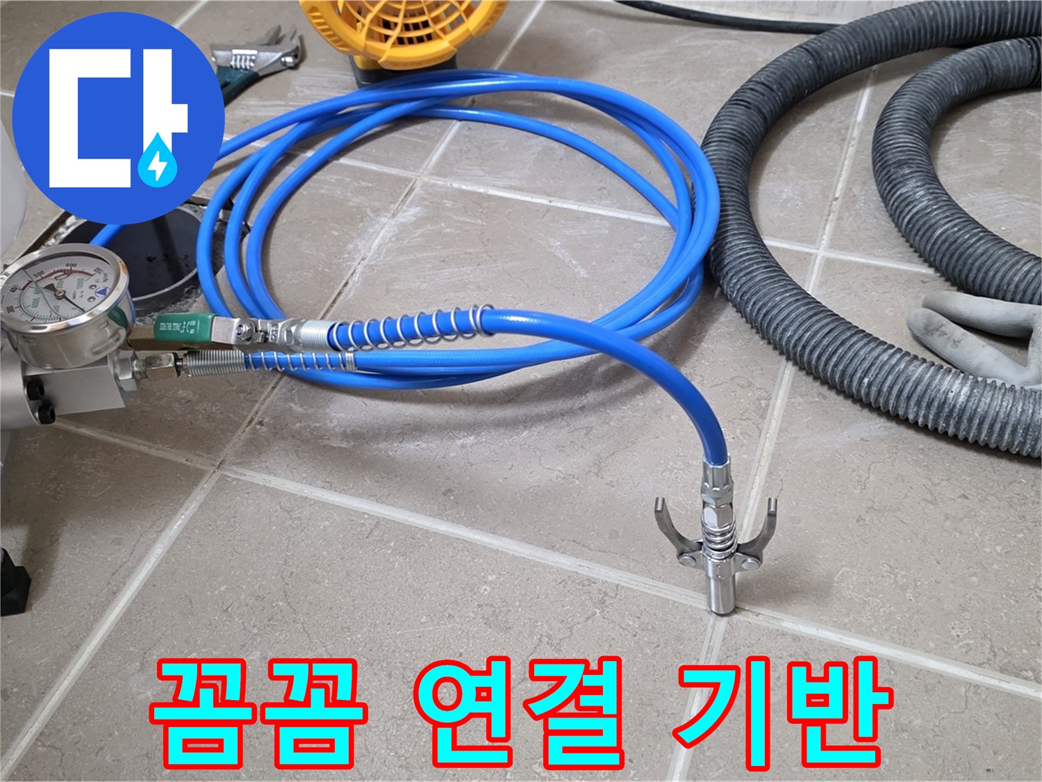 누수 시공 - 꼼꼼한 장비 연결은 기반 - 완벽 시공을 향하여! 튼튼하게!