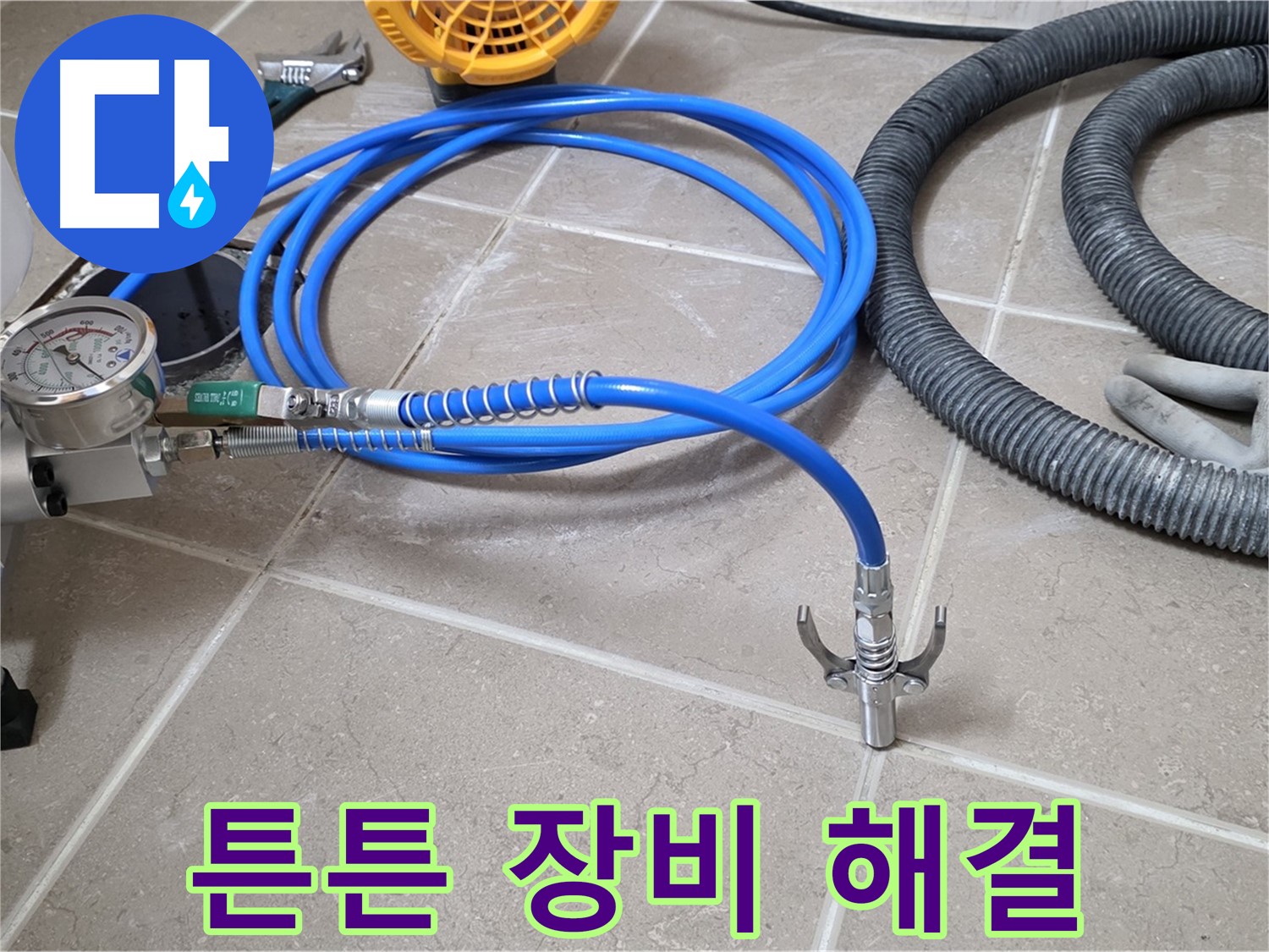 누수 해결 - 튼튼한 장비가 책임진다 - 이제 걱정 끝!