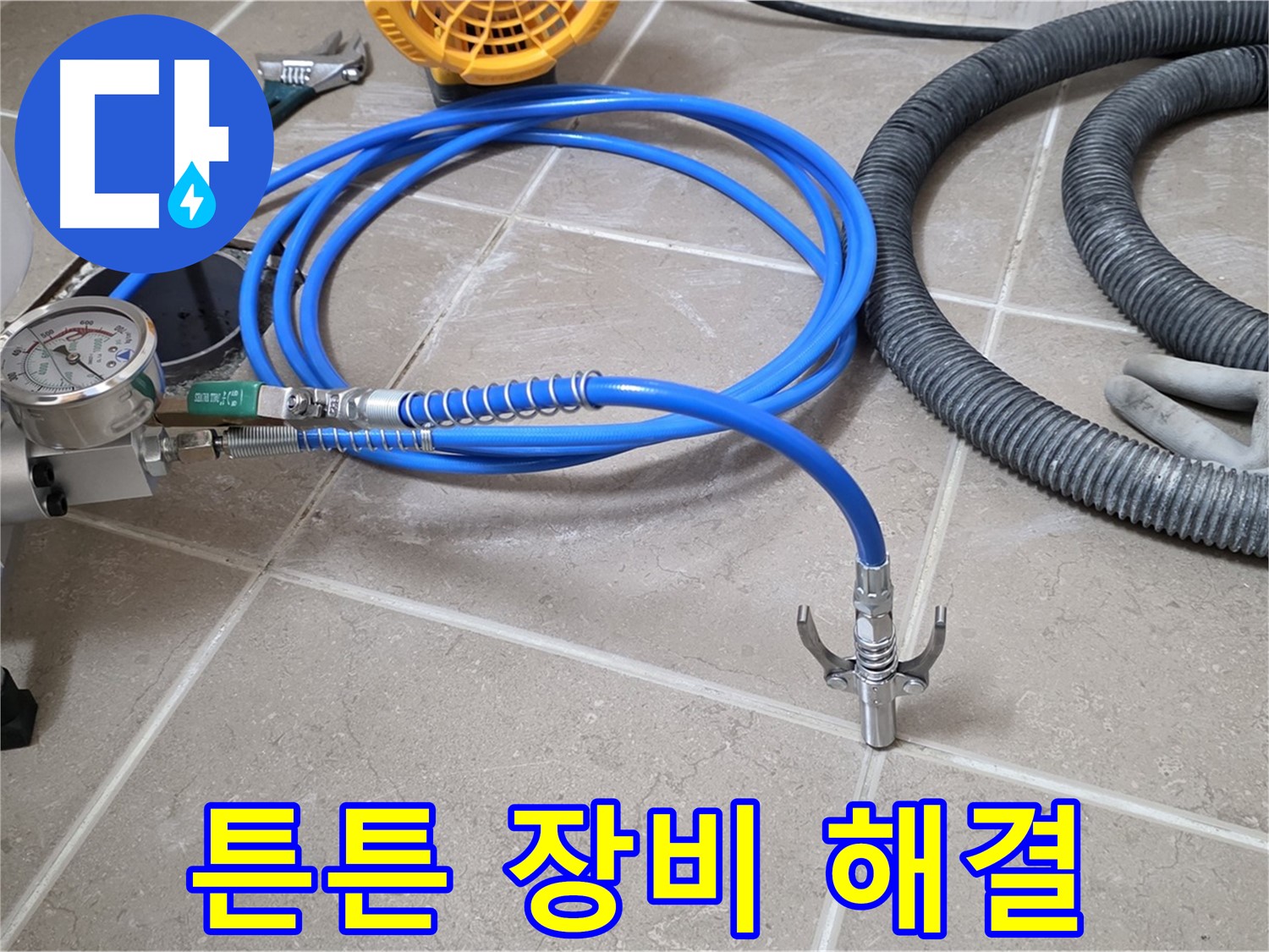 누수 해결 - 튼튼한 장비가 책임진다 - 이제 누수 걱정은 끝!