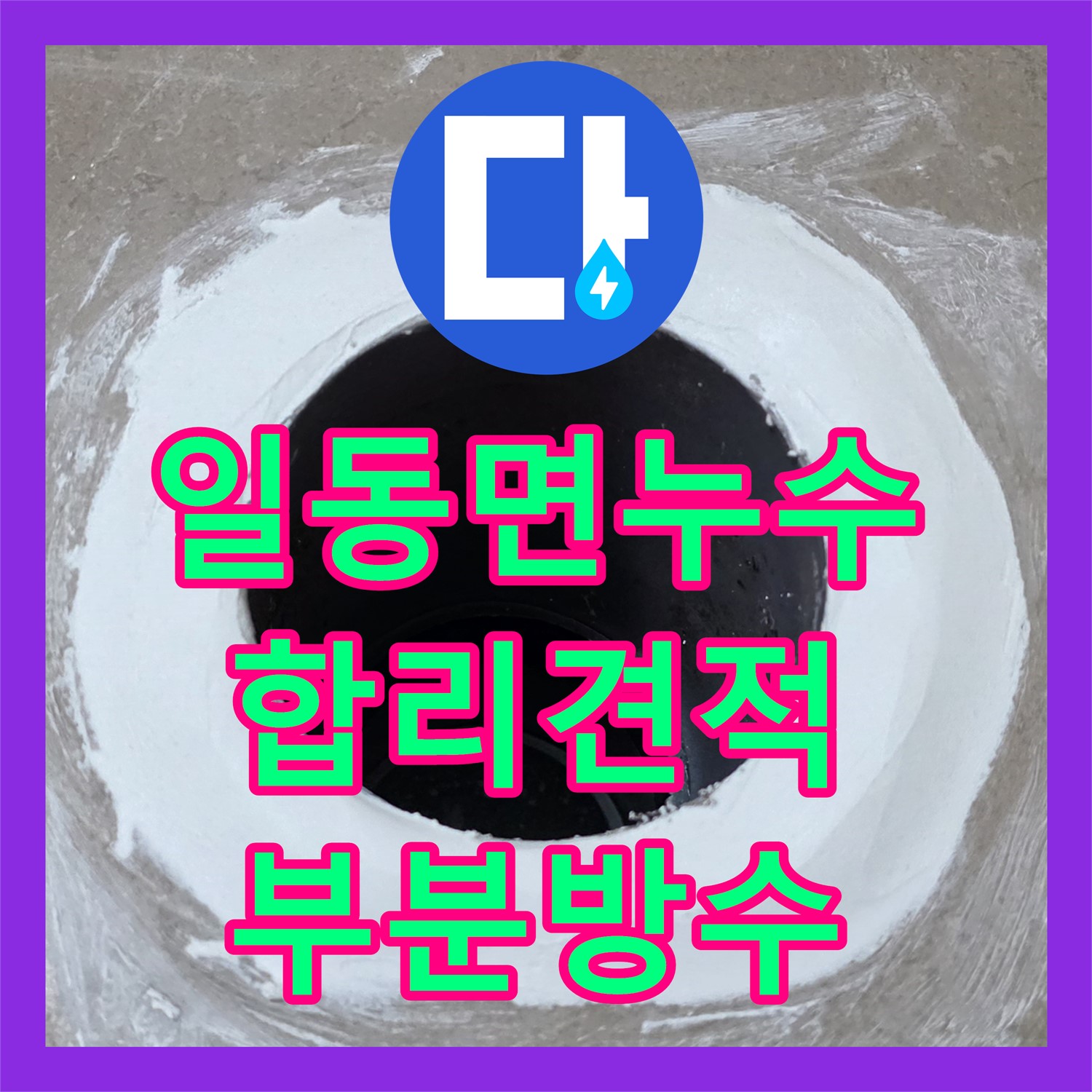 누수공사비용, 합리적인 견적, 부분 방수 시공, 일동면