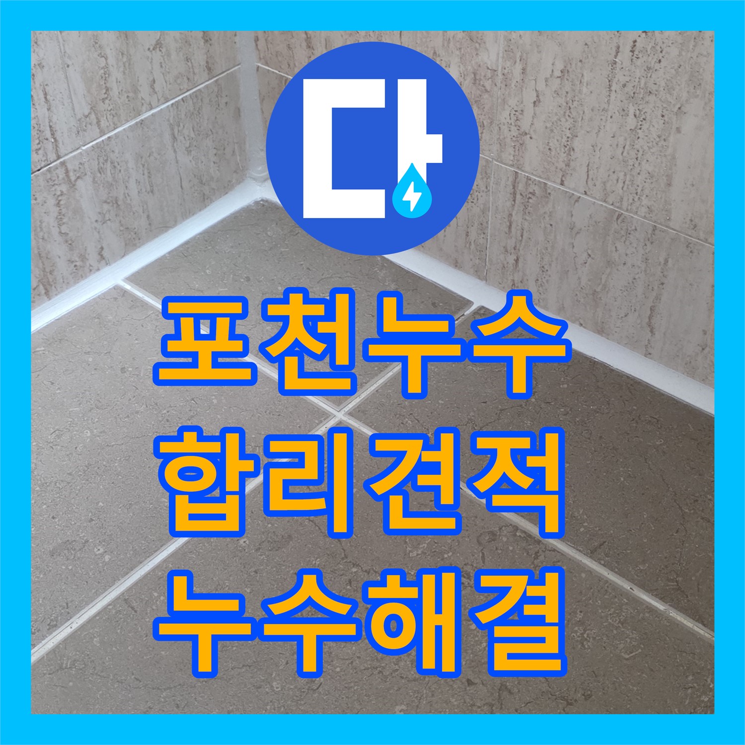 누수공사비용, 합리적인 견적으로 해결, 포천 일동