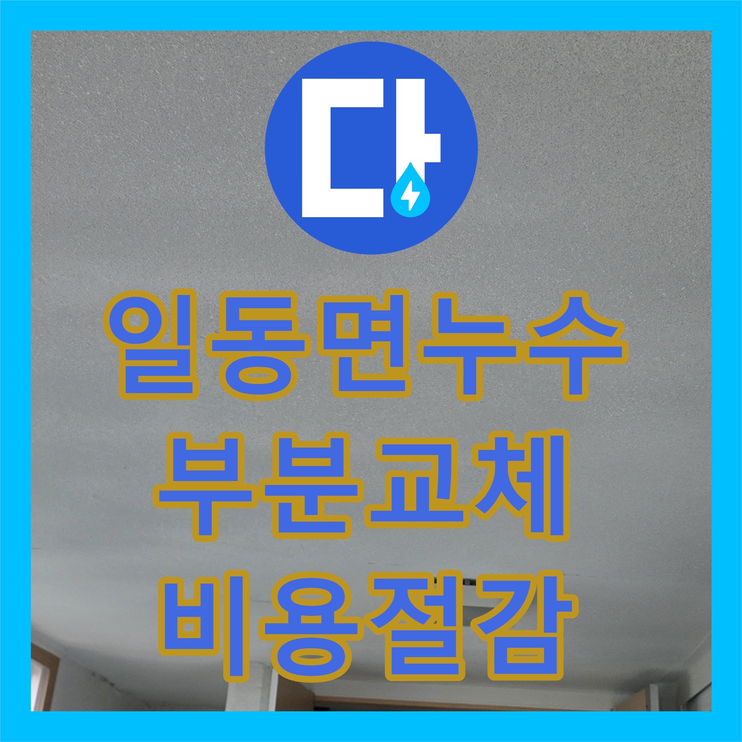 누수설비업체, 낡은 수도 배관, 일동면 부분 교체로 비용 절감