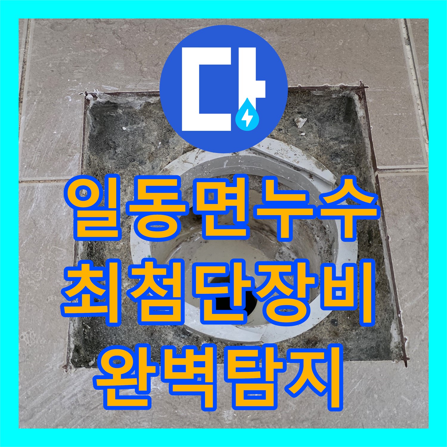 누수탐지, 최첨단 장비, 일동면, 숨겨진 누수, 완벽하게 탐지