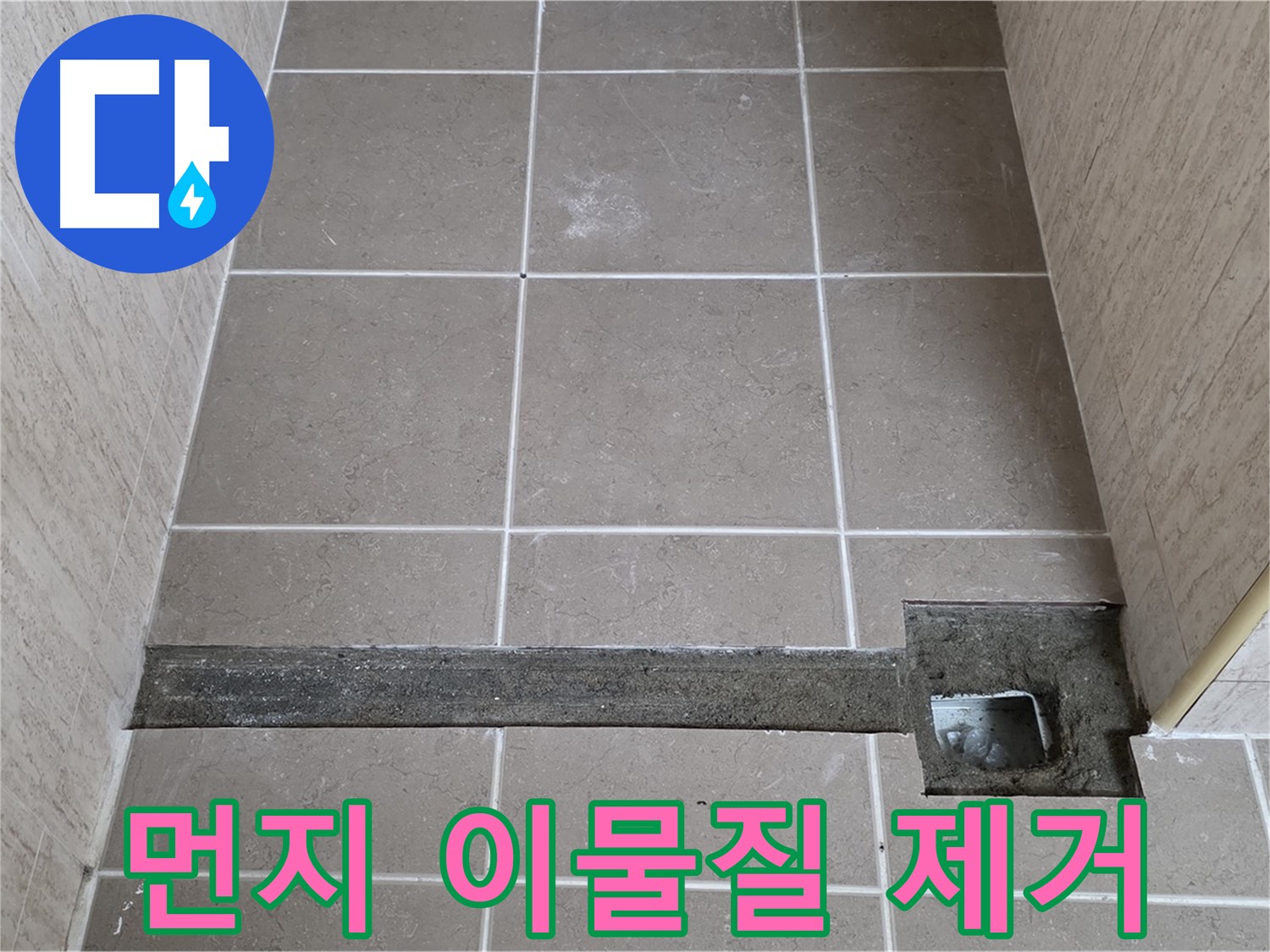 먼지 및 이물질 제거 - 완벽 시공 준비 완료