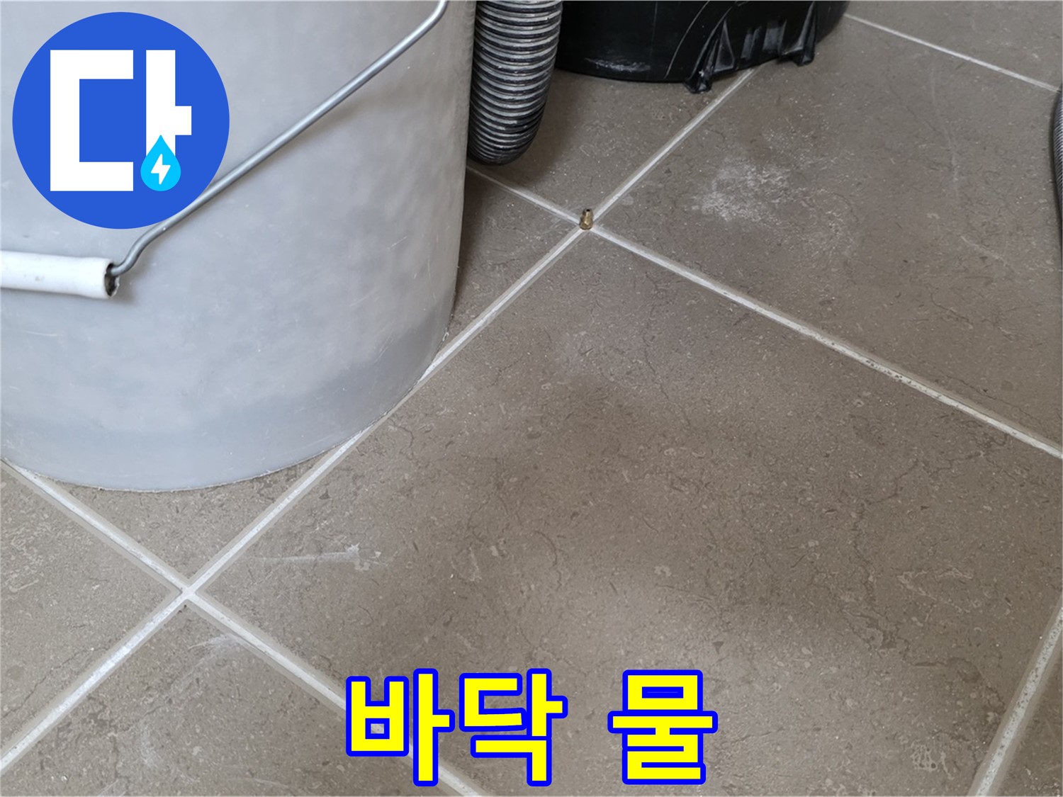 바닥에 물기가 발견된 모습 - 누수 가능성을 의심해봅니다 - 24시간 언제든 연락 주세요.