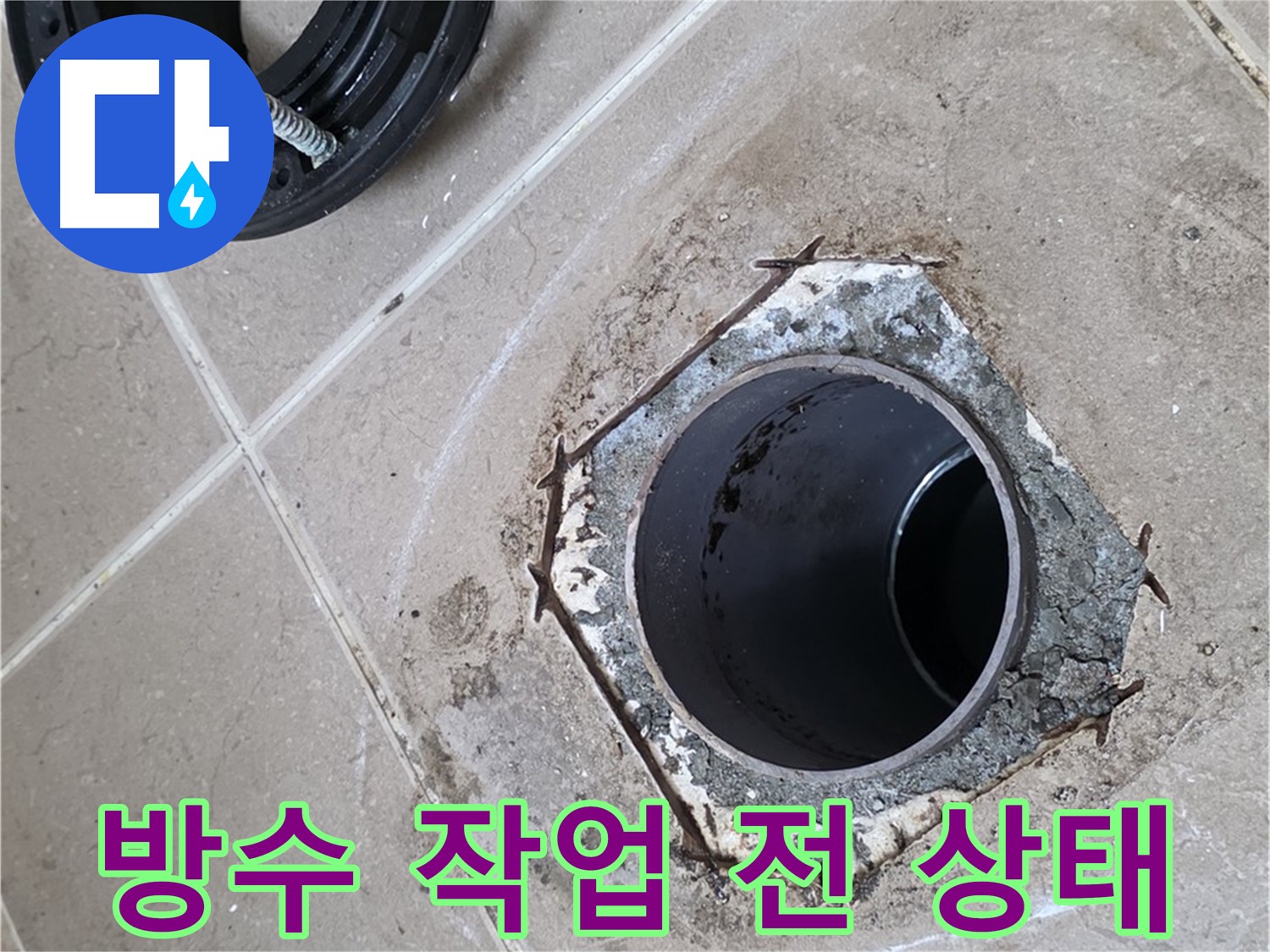 방수 작업 전 - 포천 일동 누수 문제의 원인, 낡은 배관 주변의 틈새가 누수의 원인이 됩니다.