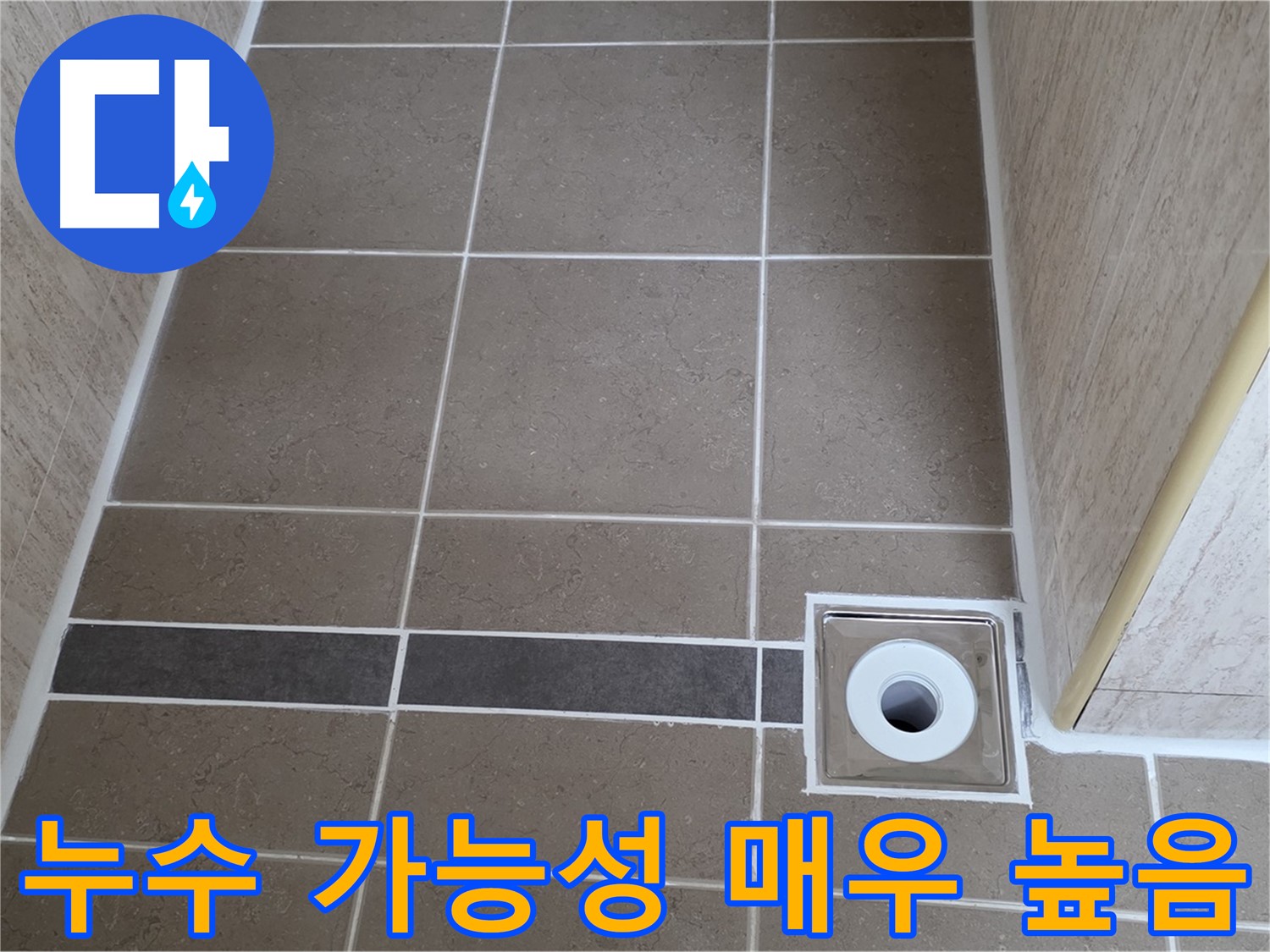 배수구 주변 - 누수 가능성 매우 높음 - 긴급 보수 필요