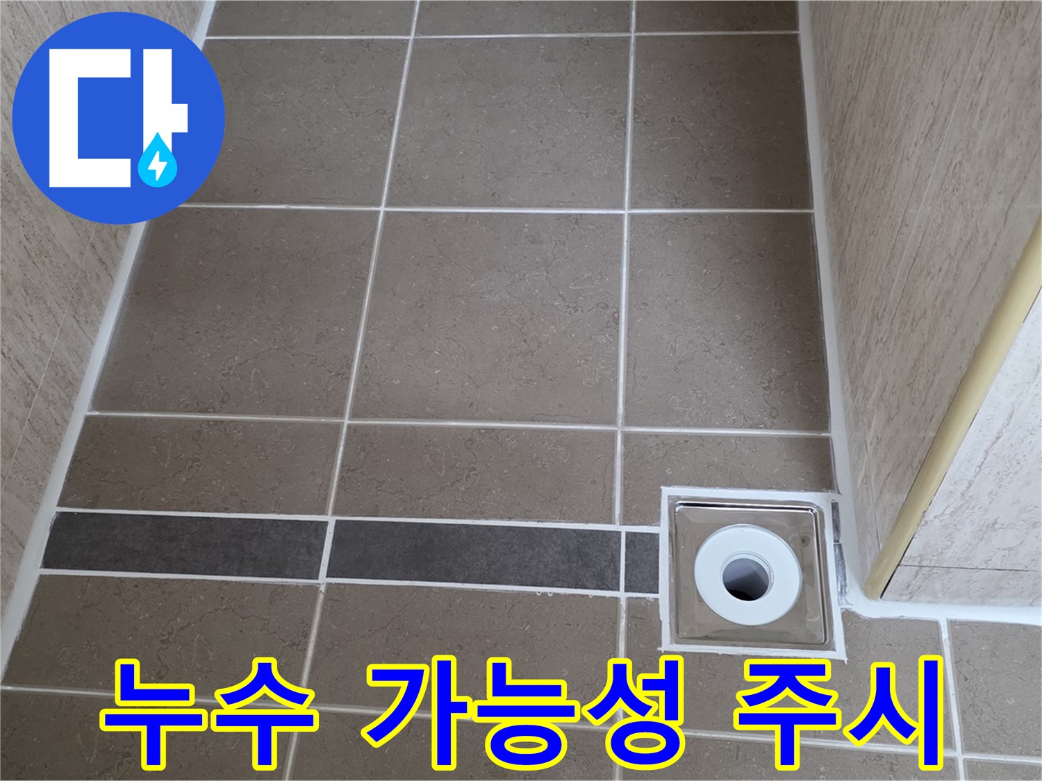 배수구 주변 - 누수 가능성 주시 - 지속적 관찰 요망