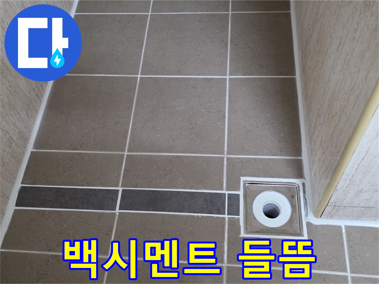 배수구 주변 백시멘트 - 들뜸