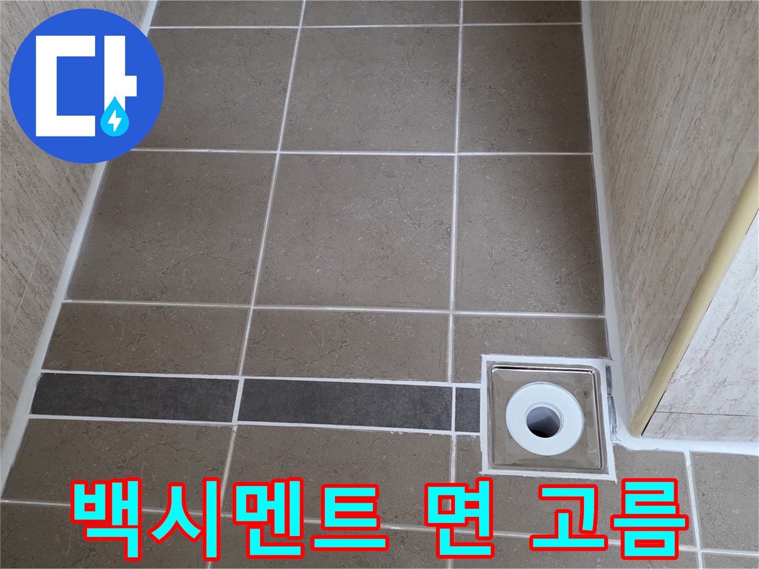 배수구 주변 백시멘트 - 시공 면 고름